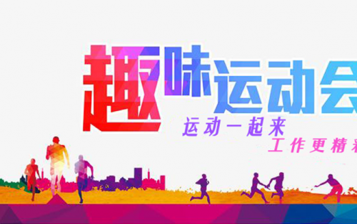 岳阳J9直营集团趣味活动会