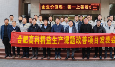 精益改善：从理想到效益的逾越——岳阳J9直营集团2024精益改善成就汇报会