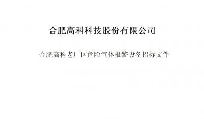 J9直营集团气体报警器项目招标文件