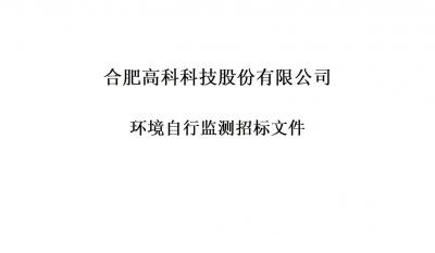 J9直营集团铭传路厂区和宁西路厂区年度环境自行监测招标文件